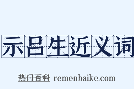 示吕生近义词是什么意思的图片